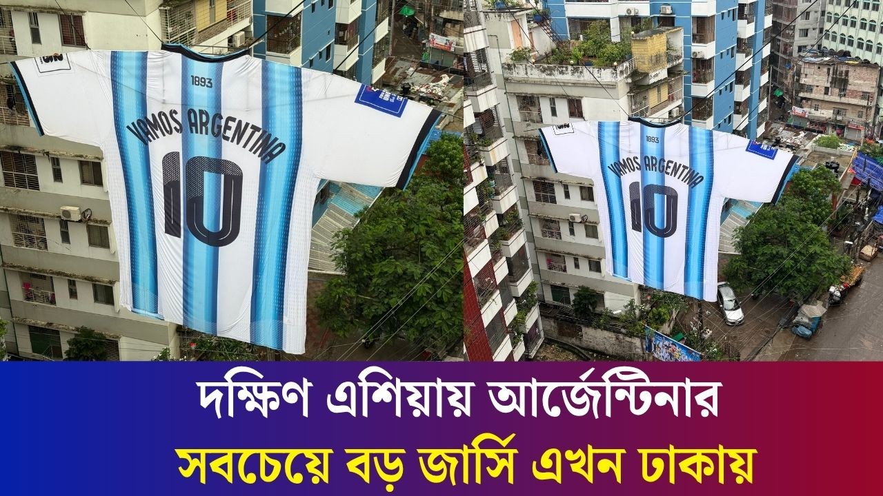 দক্ষিণ এশিয়ার মধ‍্যে আর্জেন্টিনার সবচেয়ে বড় জার্সি এখন ঢাকায়!